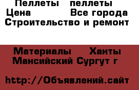 Пеллеты   пеллеты › Цена ­ 7 500 - Все города Строительство и ремонт » Материалы   . Ханты-Мансийский,Сургут г.